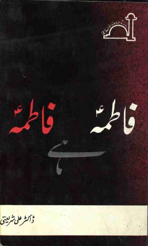 Fatima (as) hai Fatima (as)