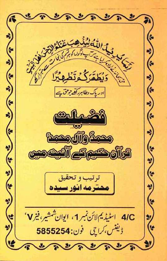 Fazilat Muhammad e Aal Muhammad Quran e Hakeem ke Aainay mai