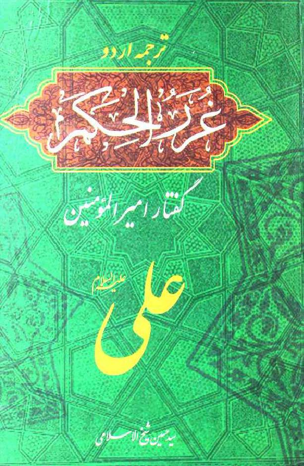 Gurar ul Hukoom 1 Guftar Ameer ul Momineen