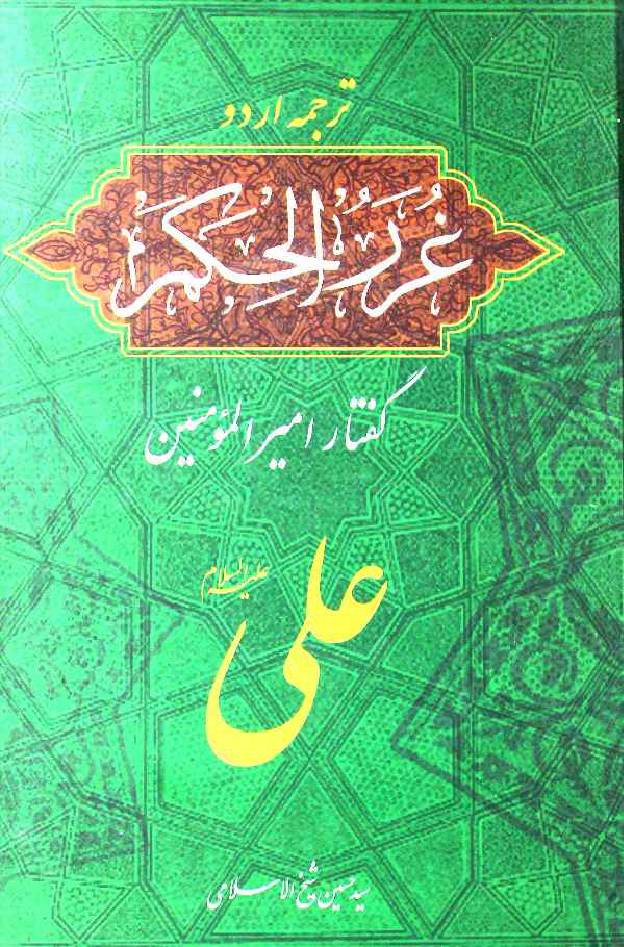 Gurar ul Hukoom 2 Guftar Ameer ul Momineen