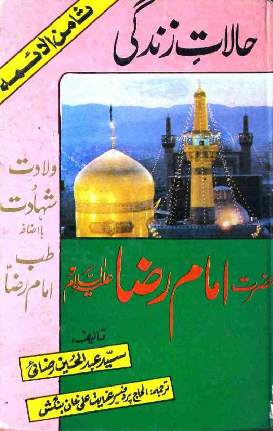Halat E Zindagi Hazrat Imam Raza (as)