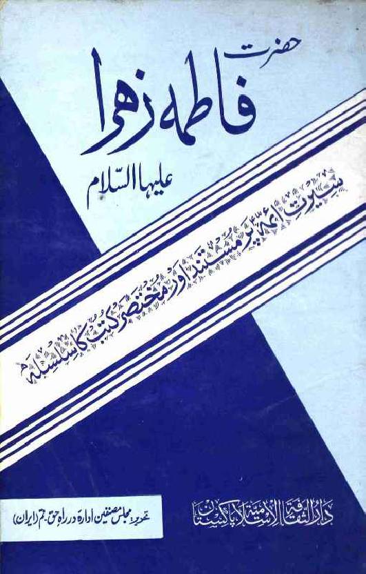 Hazrat Fatima Zahra (sa)