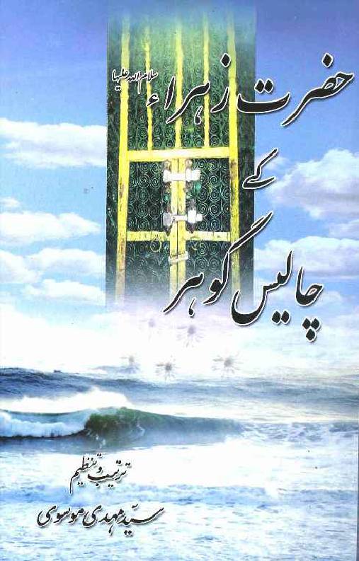 Hazrat Fatima Zehra (sa) ke Chalees Gohar
