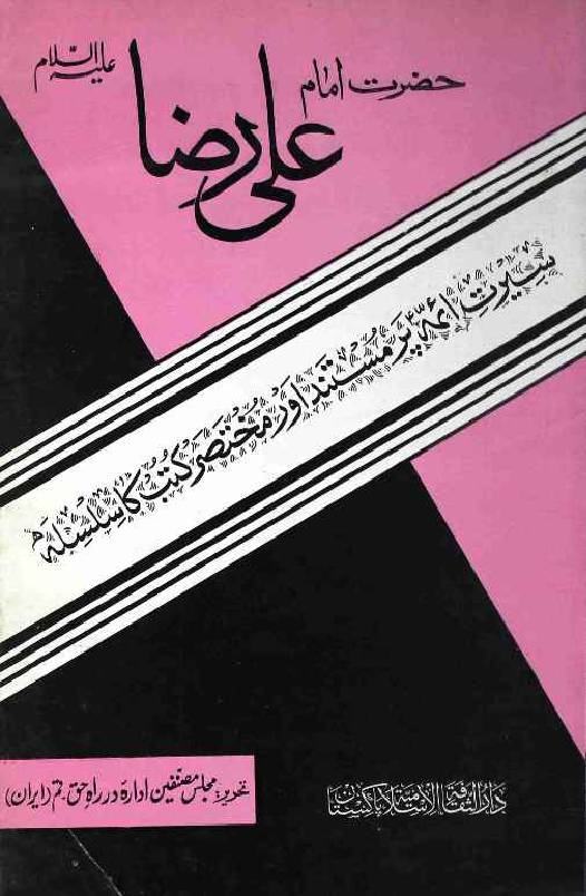 Hazrat Imam Ali Raza (as)