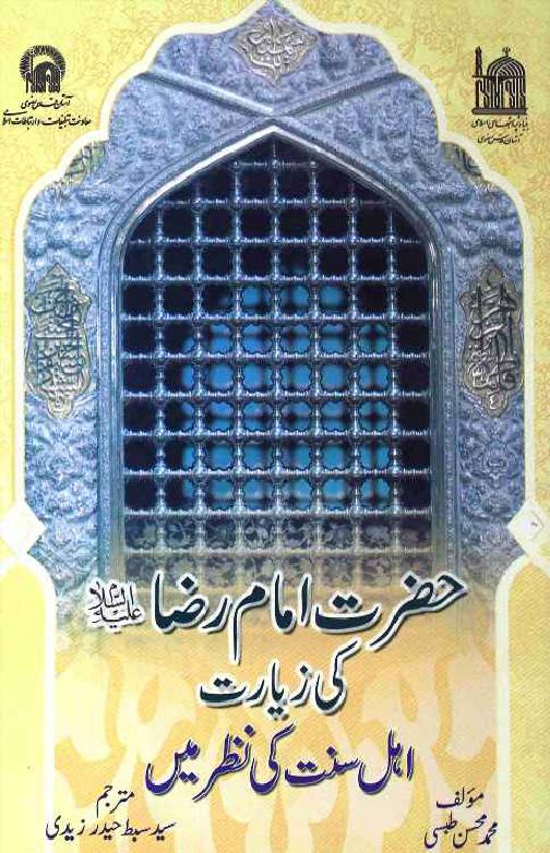 Hazrat Imam Ali Raza as ki Ziyarat Ahl-e-Sunnat ki Nazar mai