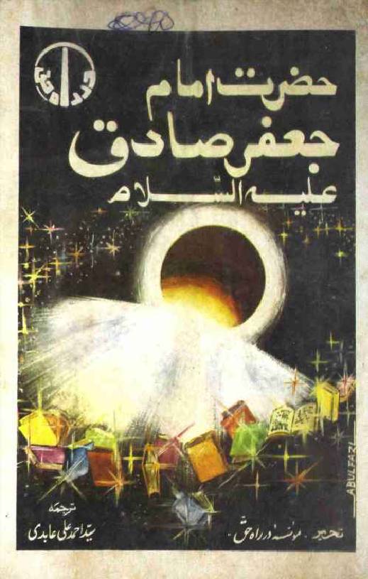 Hazrat Imam Jaffer Sadiq (as)