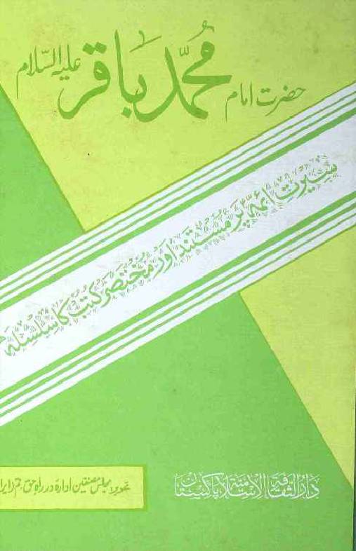 Hazrat Imam Muhammad Baqir (as)