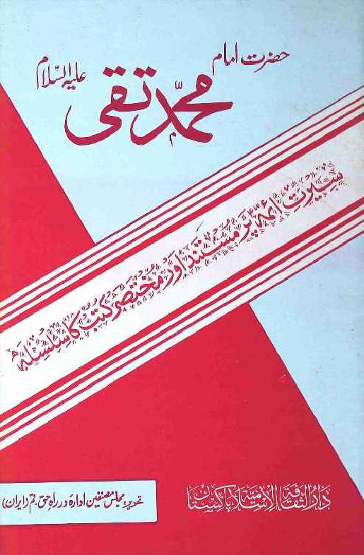 Hazrat Imam Muhammad Taqi (as)