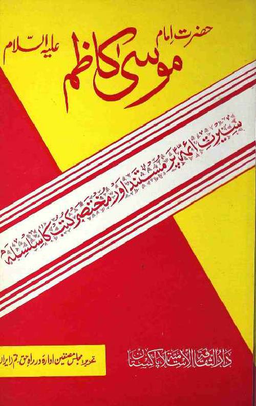 Hazrat Imam Musa E Kazim (as)
