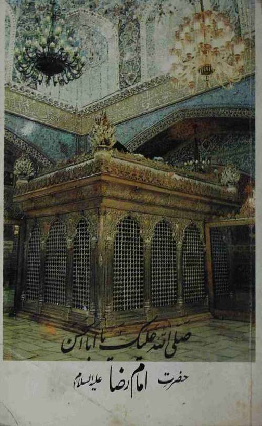 Hazrat Imam Raza (as)