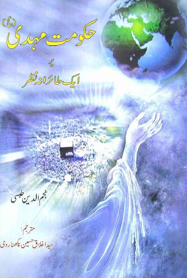 Hukumat e Mehdi 