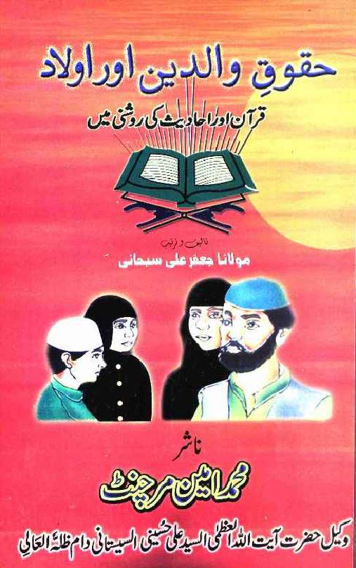 Huqooq e Waldain Aur Aulad