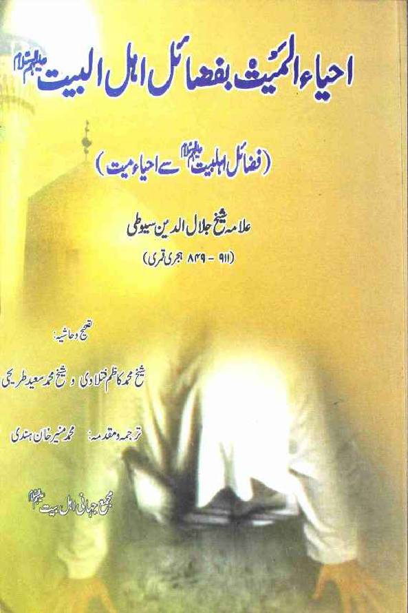Ihaya Al Mayes Ba Fazail Ahl ul Bait as