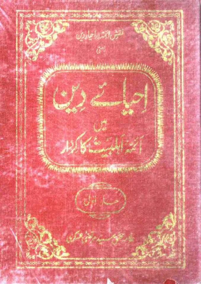 Ihya e Deen Mai Aaima Ahlebait Ka Kirdar Part 1