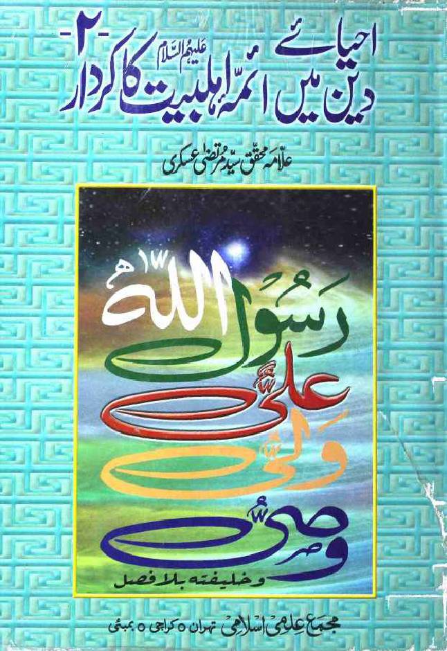 Ihya e Deen Mai Aaima Ahlebait Ka Kirdar Part 2