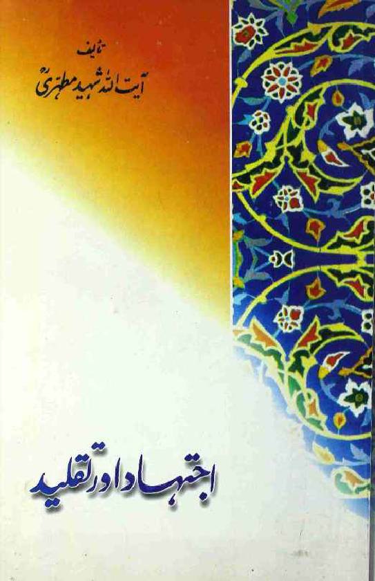 Ijtehad aur Taqleed