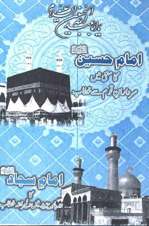Imam Hussain a.s Ka Mina Mai Sardaran e Qoum se Khitab