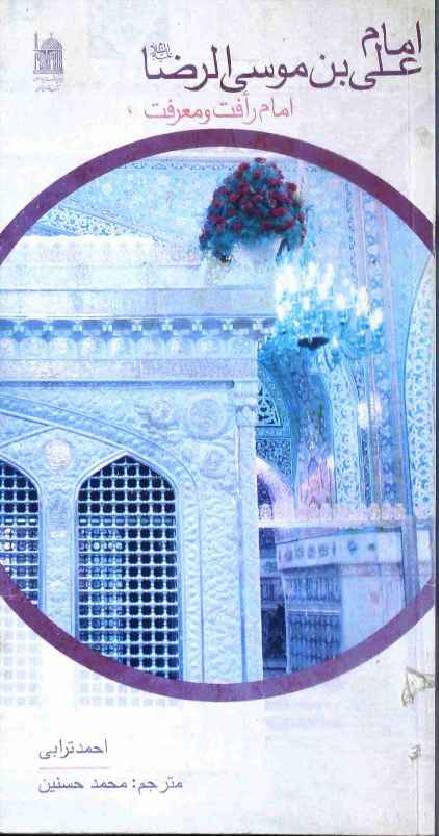 Imam Ali Bin Musa Al Raza (as)
