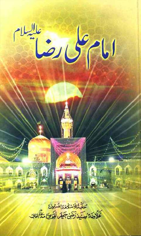 Imam Ali Raza (as)