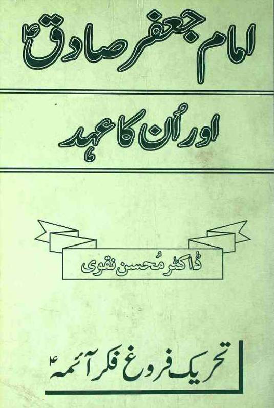 Imam Jafar Sadiq (as) Aur Un ka Ehad
