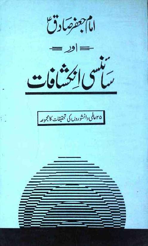 Imam Jaffer Sadiq as Aur Sciencey Inkeshafaat