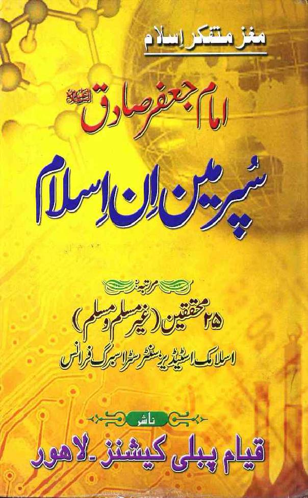 Imam Jaffer Sadiq as Superman In Islam