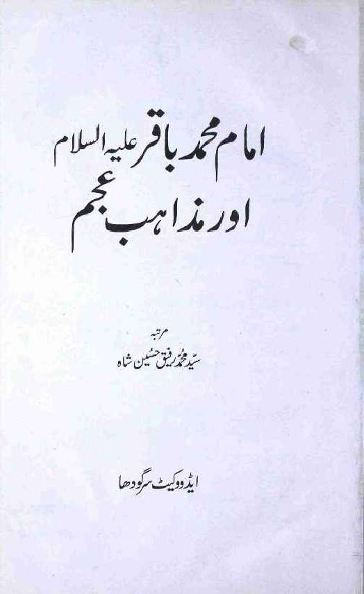 Imam Muhammad Baqir (as) Aur Mazahib Ajam