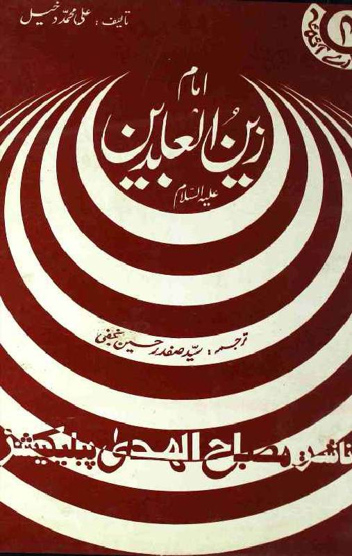 Imam Zain Ul Abideen (as)