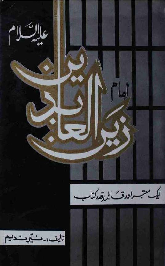 Imam Zain Ul Abideen (as)