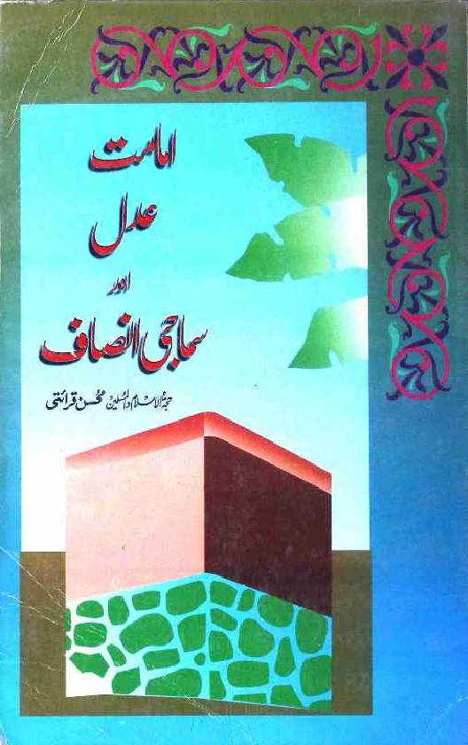 Imamat Adal Aur Samaji Insaf
