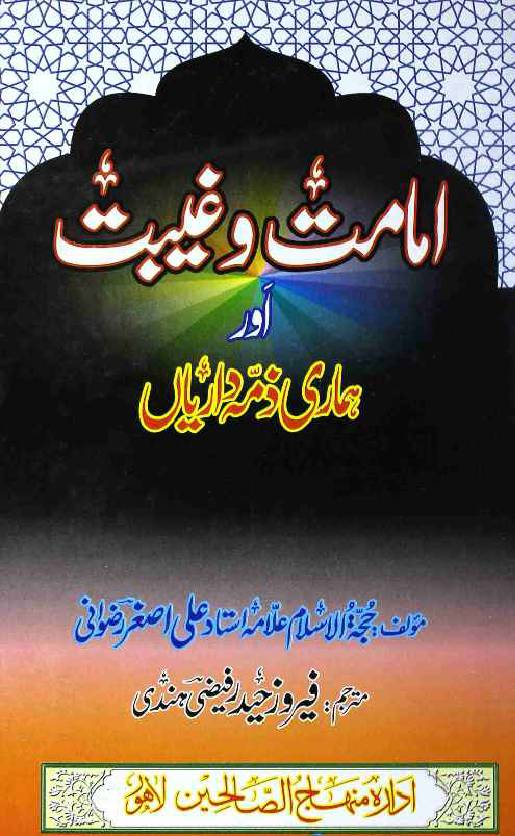 Imamat wa Gaibat