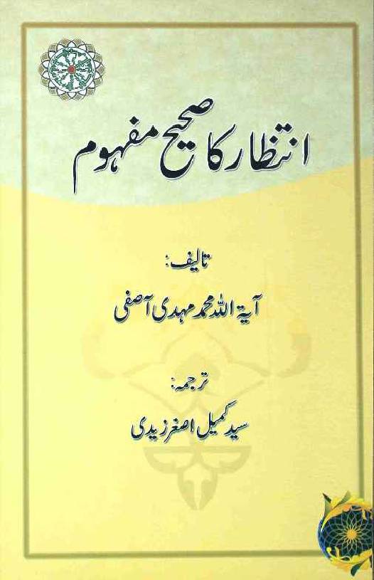 Intezar ka Sahi Mafhoom