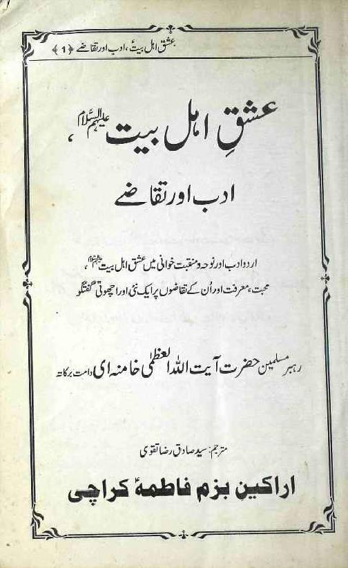 Ishq e Ahlebait as Adab aur Taqazay