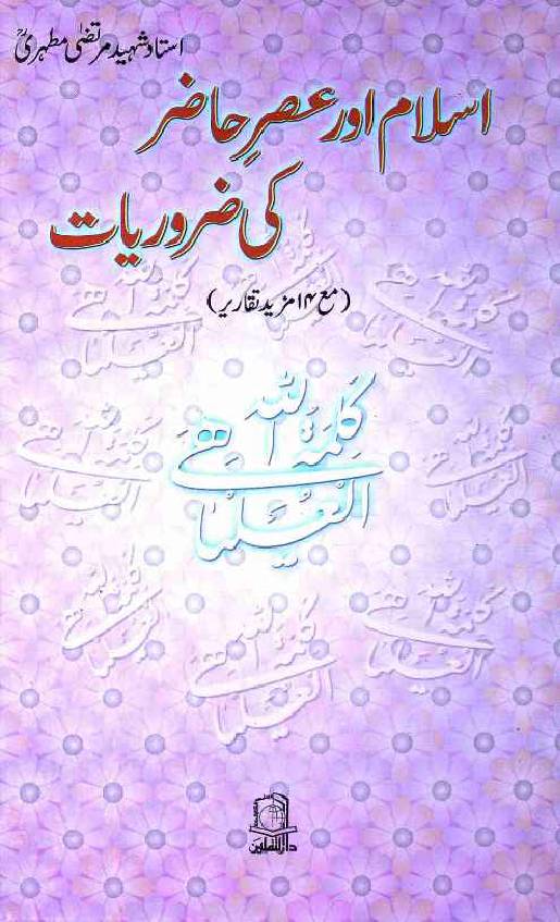 Islam aur Asr e Hazir ki Zarurat