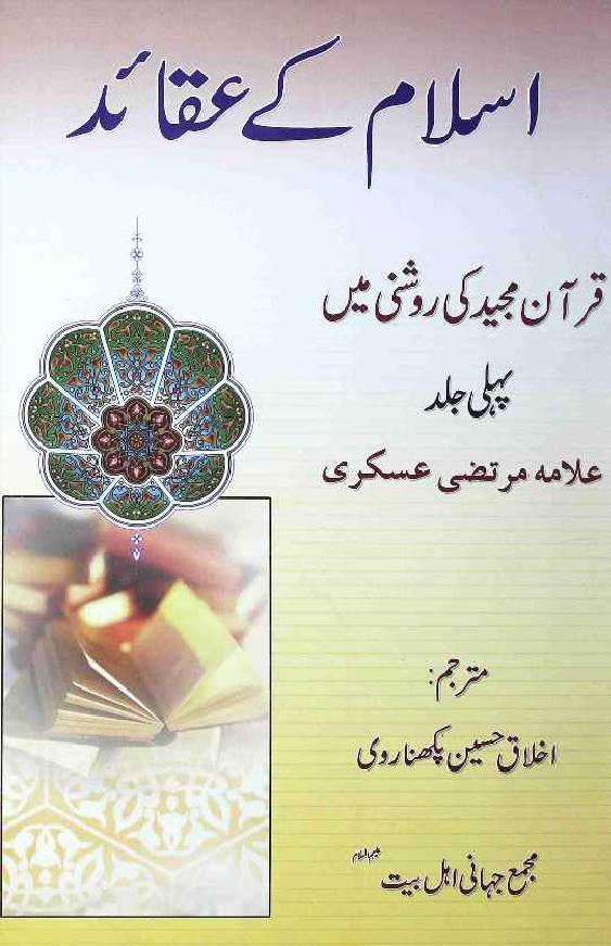 Islam ke Aqaid Quran Majeed ki Roshni mai Part 1