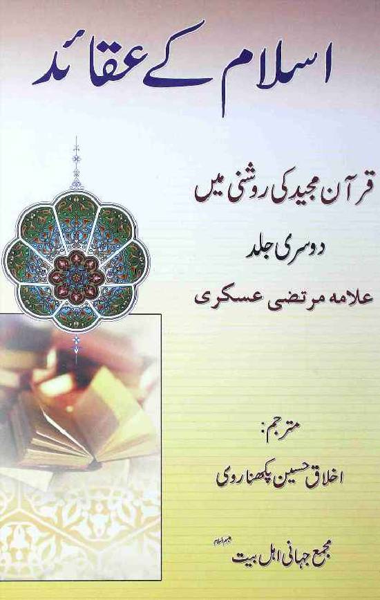 Islam ke Aqaid Quran Majeed ki Roshni mai Part 2