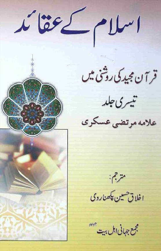 Islam ke Aqaid Quran Majeed ki Roshni mai Part 3