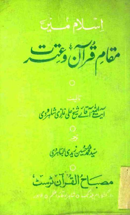 Islam Mai Maqam e Quran o Itrat