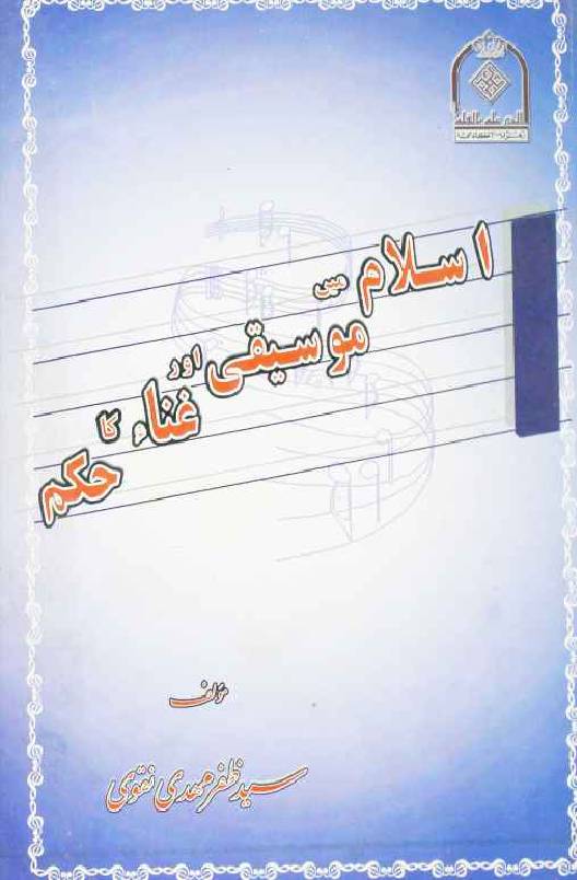 Islam Mai Mosiki Aur Gana ka Hukum