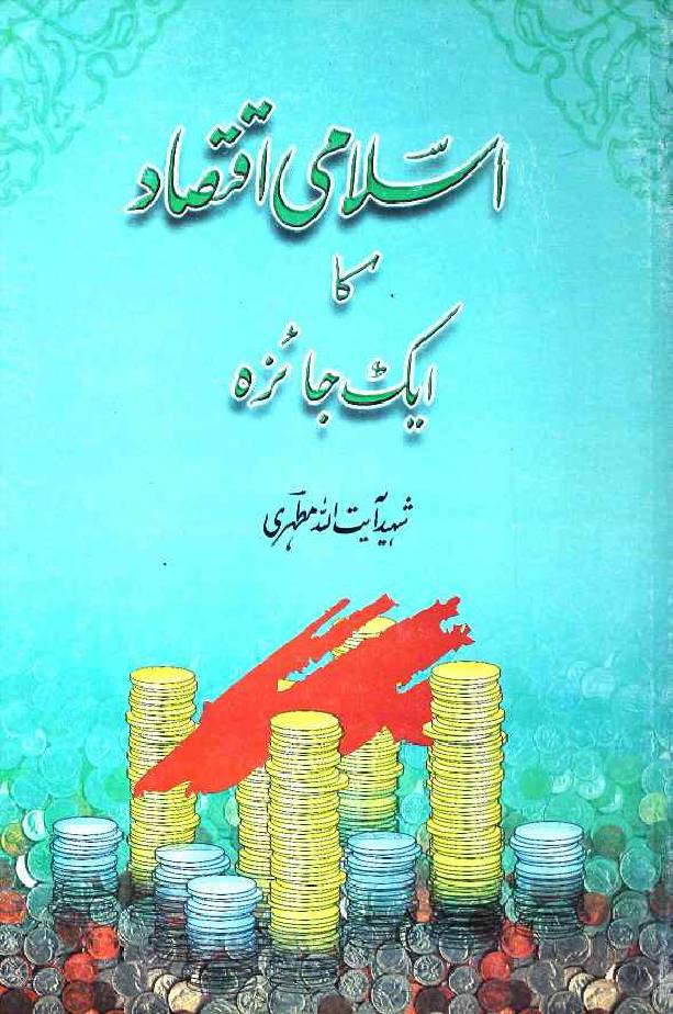 Islami Iqtesadad Ka Ek Jaiza