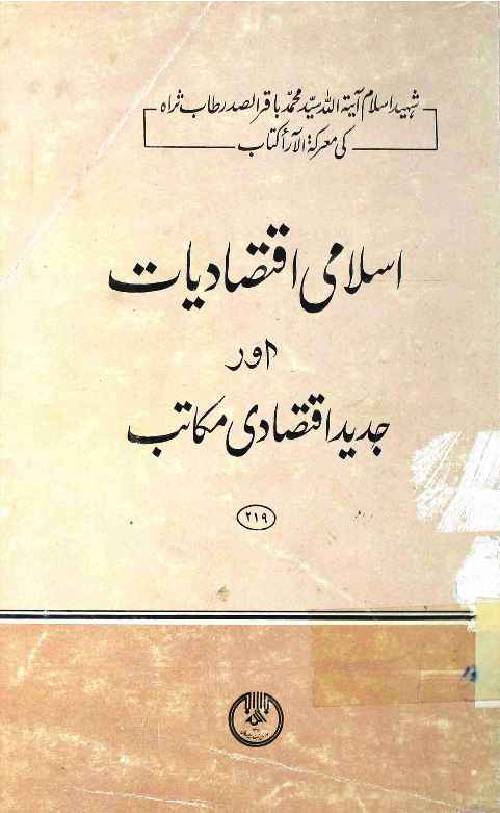 Islami Iqtesadiat aur Jadeed Iqtesadi Maqatib