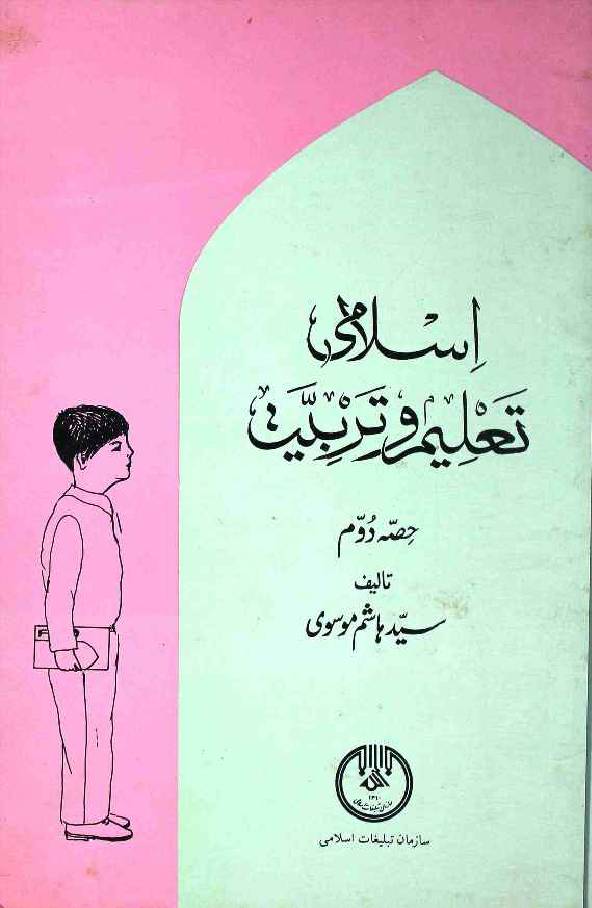 Islami Taleem o Tarbiyat Part 2