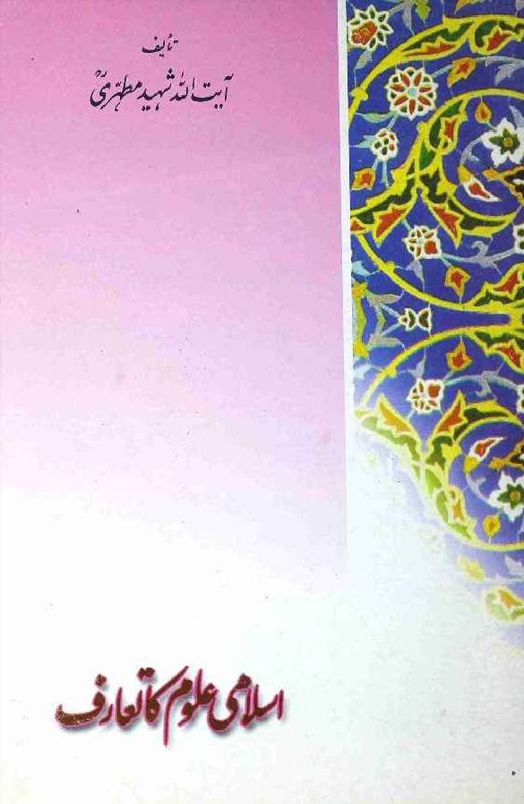 Islami Uloom ka Taaruf