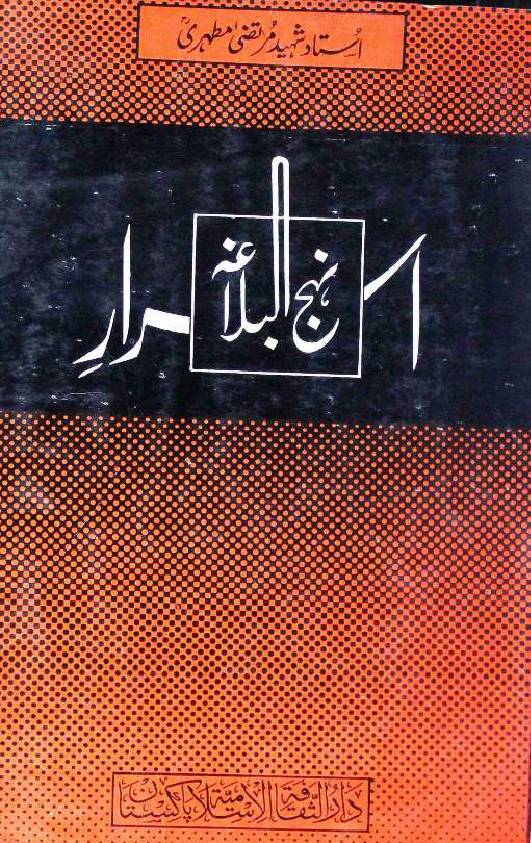 Israr e Nahaj ul Balagah