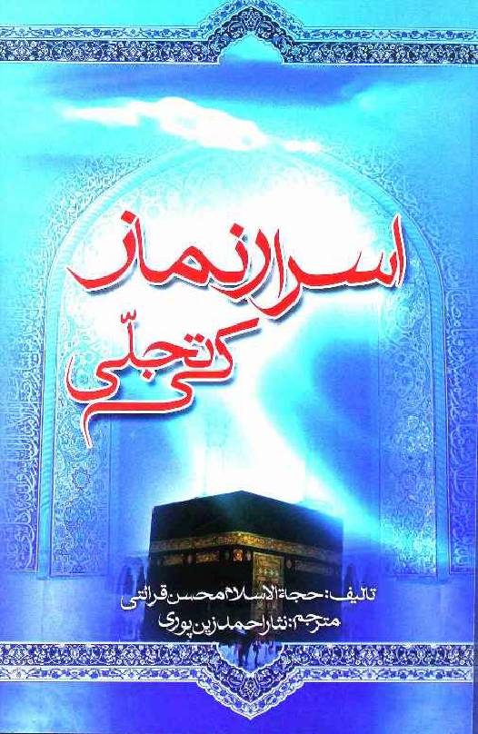 Israr e Namaz ki Tajjalli