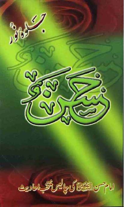 Jalwa e Noor Hasan (as)