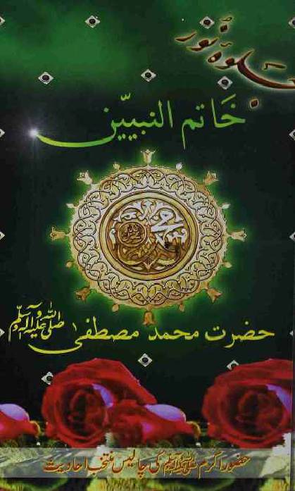 Jalwa E Noor Hazrat Muhammad (saw)