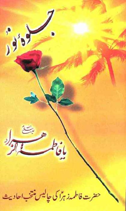 Jalwa e Noor Ya Fatima Zehra (sa)