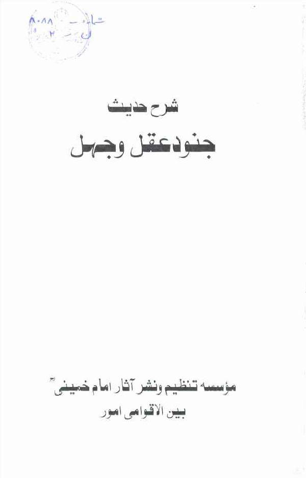 Junood Aqal wa Jehal
