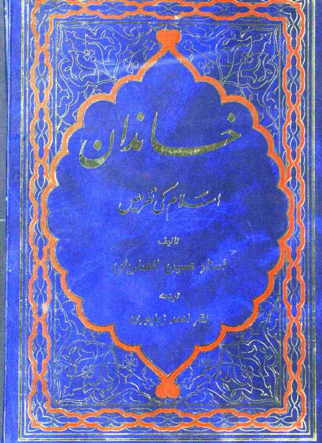 Khandan Islam ki Nazar mai